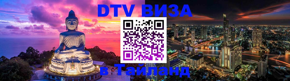 Сколько стоит виза DTV в Тайланд 