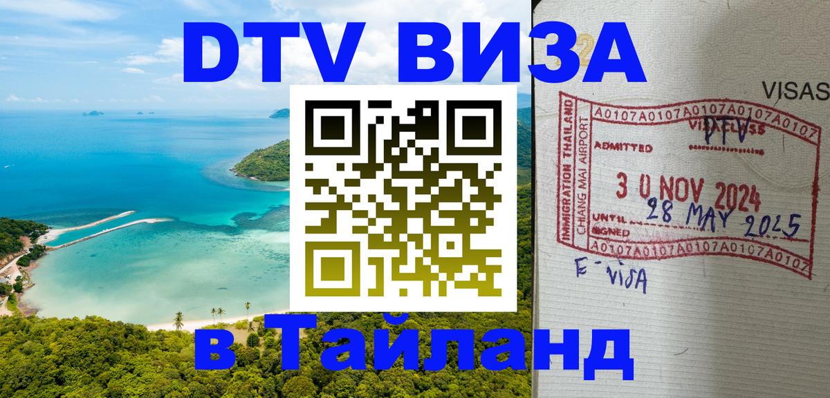 DTV Visa Thailand — прайс и условия, виза без дополнительных документов - 19.11.2025 