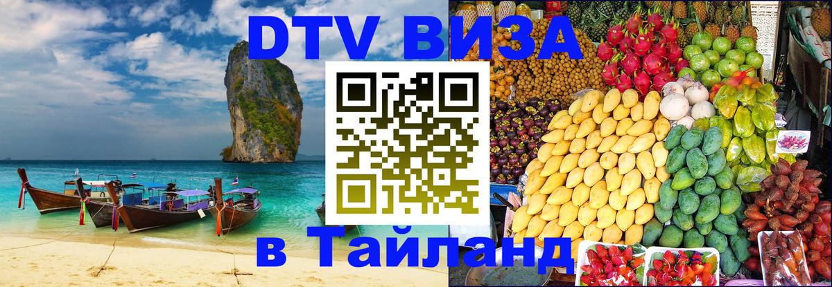 DTV (ДТВ) visa Таиланд 